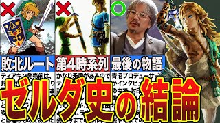 ゼルダ史】全て分かる！ブレワイ・ティアキン時系列 答え合わせ