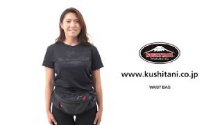 K-3585B ウエストバッグ クシタニ｜KUSHITANI JAPAN