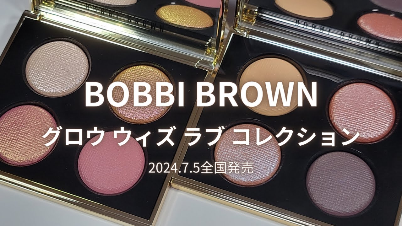 BOBBI BROWN 2024秋コスメ】スタークロスド リュクス アイシャドウ