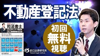 2026年司法書士試験対策「リアリスティック一発合格松本基礎講座