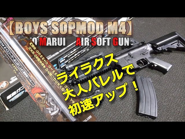 東京マルイ電動BOYSにLayLax大人バレルで初速アップ！【SOPMOD M4