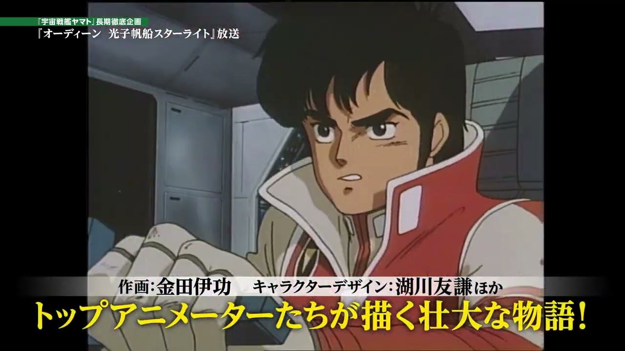 オーディーン 光子帆船スターライト』予告編 - YouTube