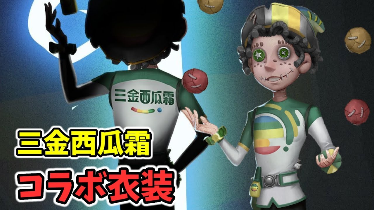 IdentityV 曲芸師 ナンジャタウンコラボ IdentityⅤ 第五人格