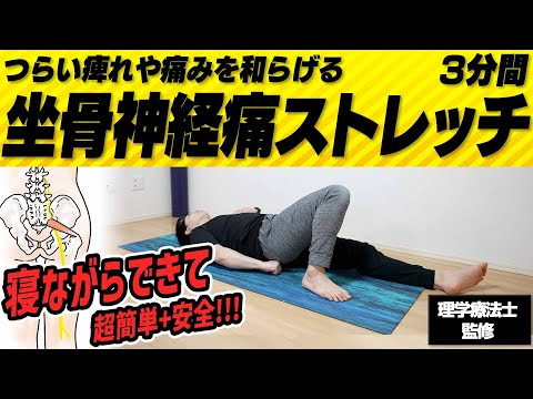 Sciatica] 3-minute stretches you can do while lying down! [Safe
