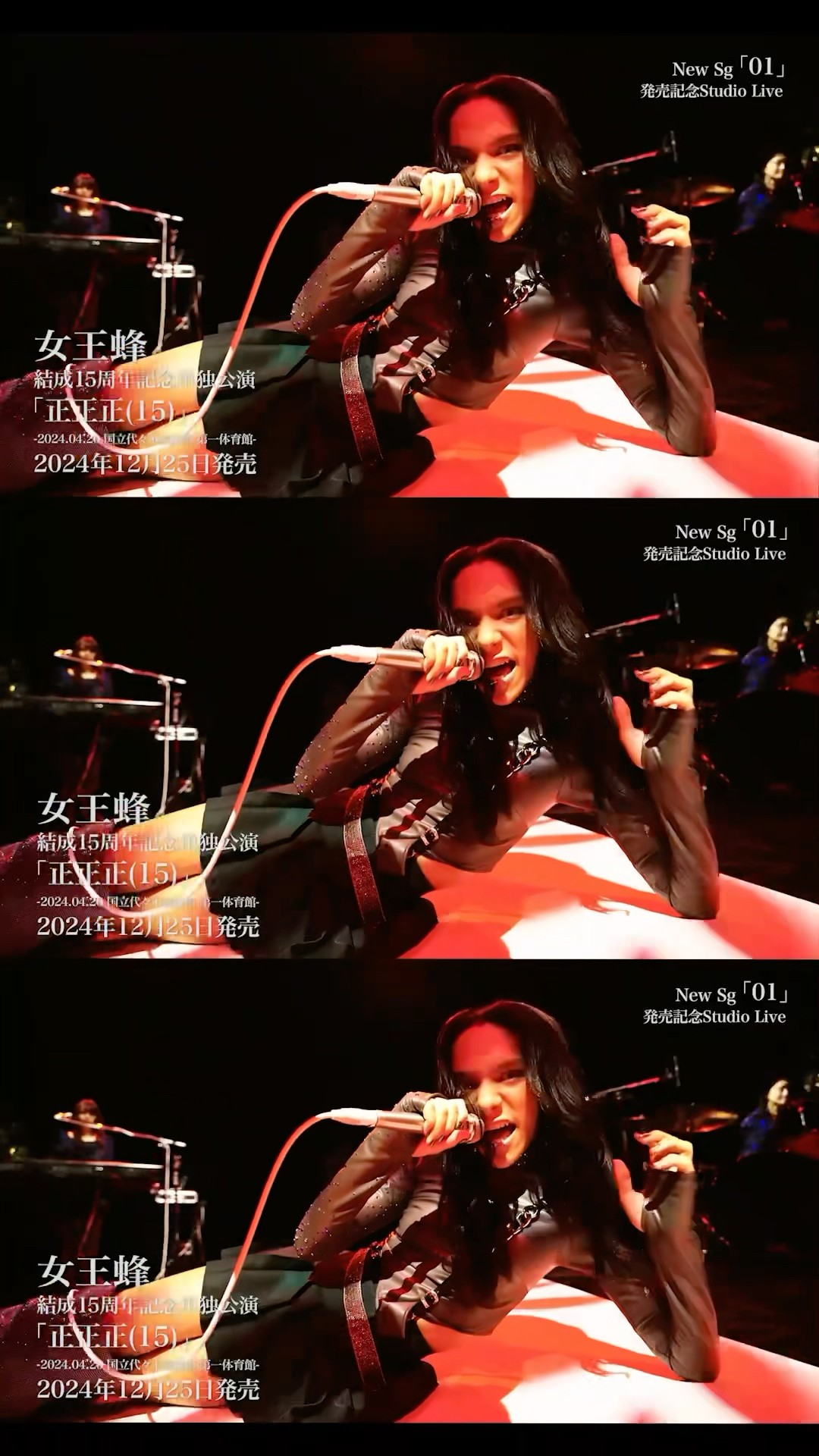 映像商品『単独公演「正正正(15)」』完全盤特典DISCに収録”「01」発売