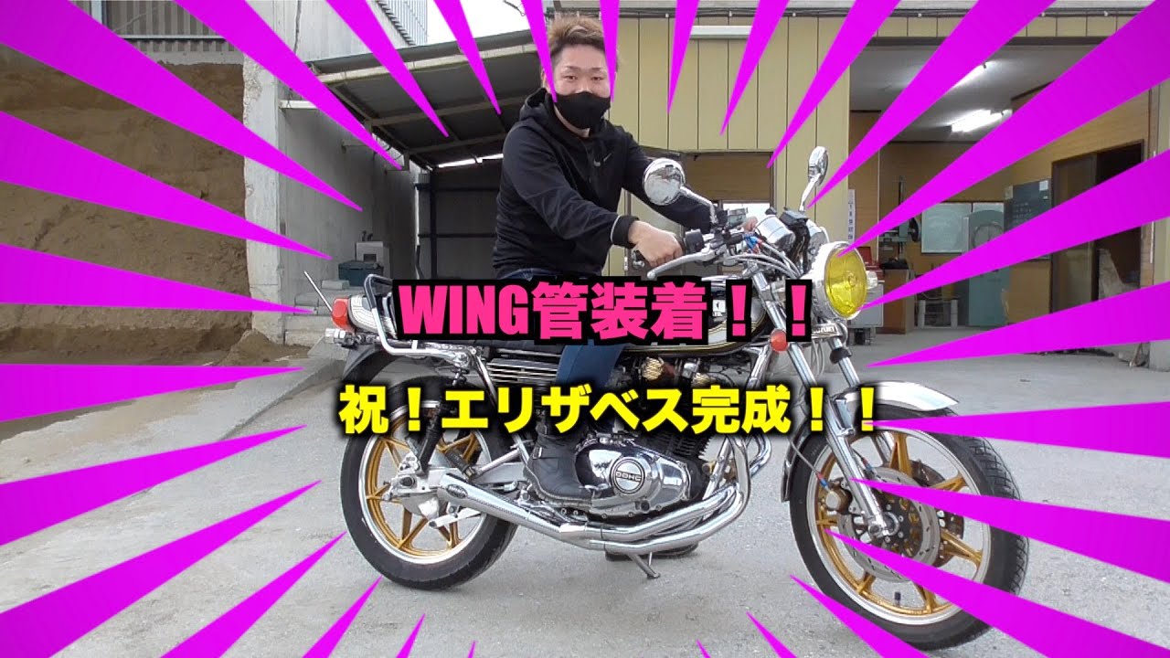 GS400カスタム最終章！！WING管装着！！ - YouTube