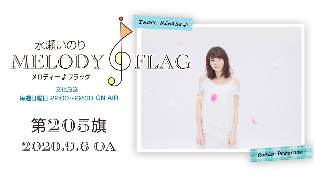 水瀬いのり MELODY FLAG 第205旗 - YouTube