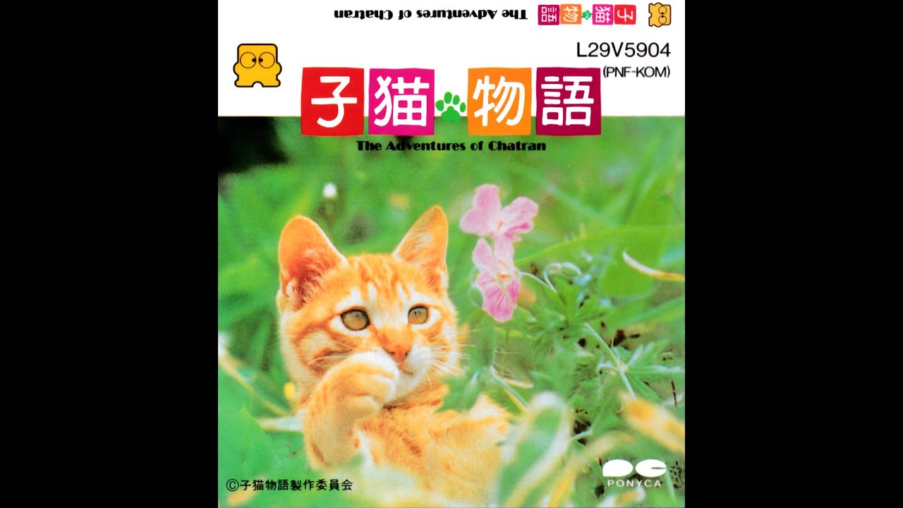 子猫物語 プレイ動画 / Koneko Monogatari - The Adventures of