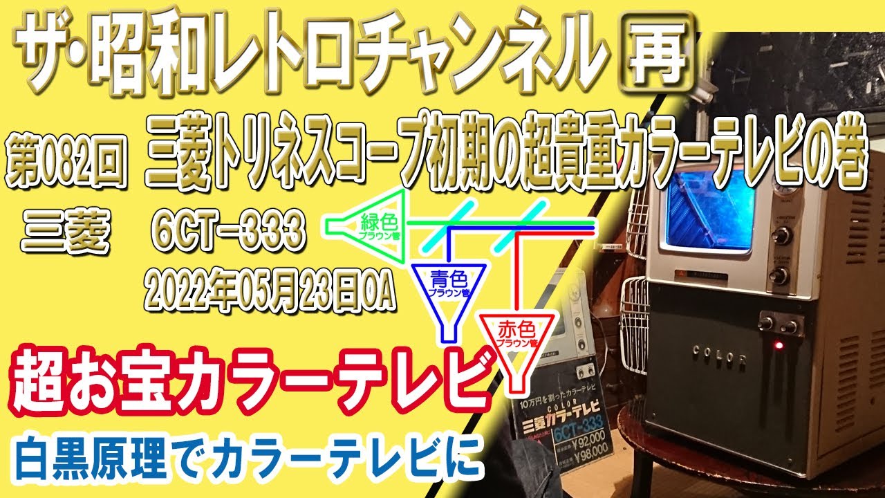 再]第82回 三菱トリネスコープ初期の超貴重カラーテレビ6CT-333の巻