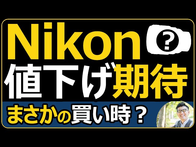 Nikon レンズが値下げ！？ マップカメラが買い時【ミラーレス一眼