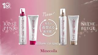 ミネコラ10周年！】髪色を“着替える”新習慣 ！※水素ヘアケア×カラー