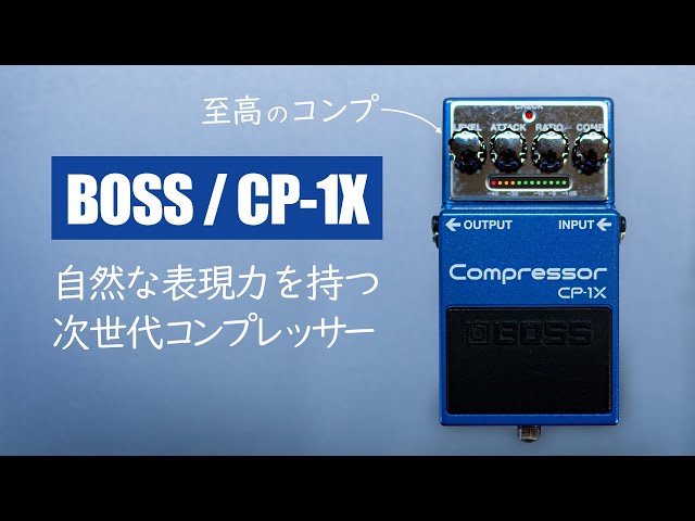 The ultimate compressor pursuing natural expressiveness / BOSS CP