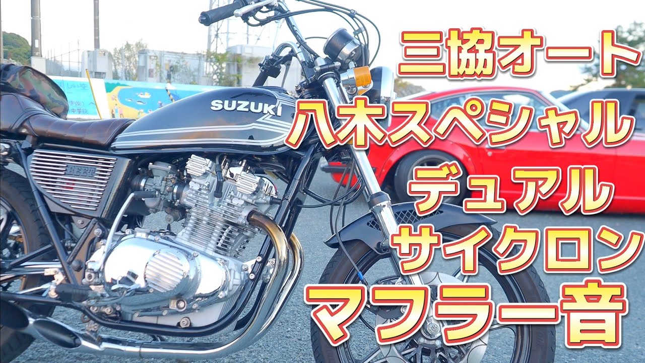 ド迫力❗GS400八木スペシャルマフラー音‼️高知県のバイクが集まる公園