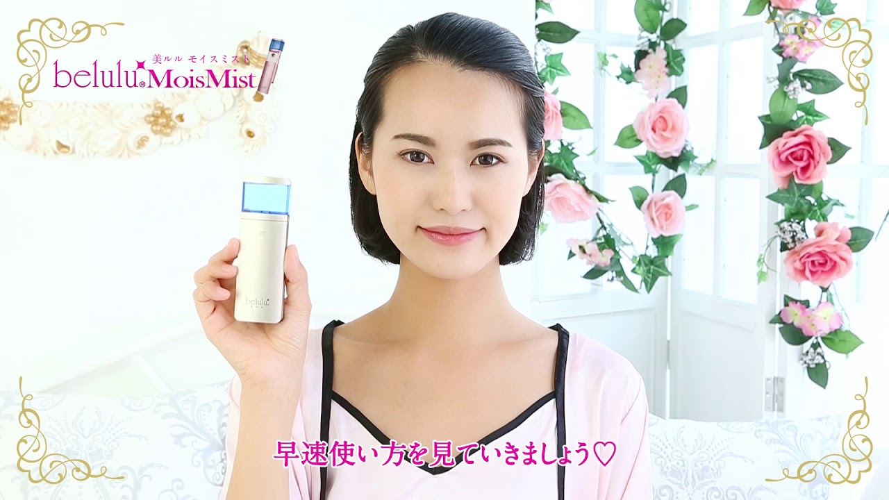 公式】美ルル モイスミスト (belulu MoisMist) 製品＆使い方紹介 ※音声