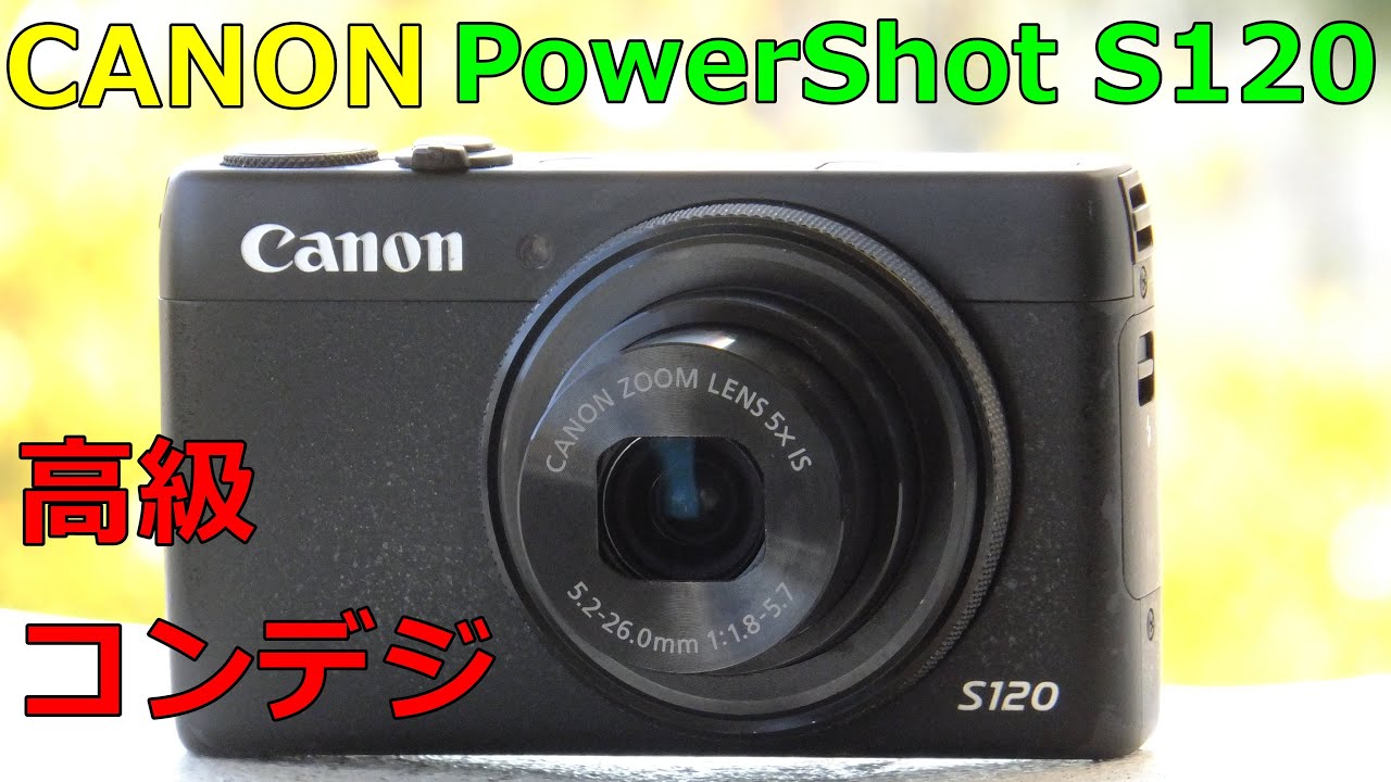 ジャンク】1100円 CANON PowerShot S120 動作検証・作例 F1.8レンズ 連