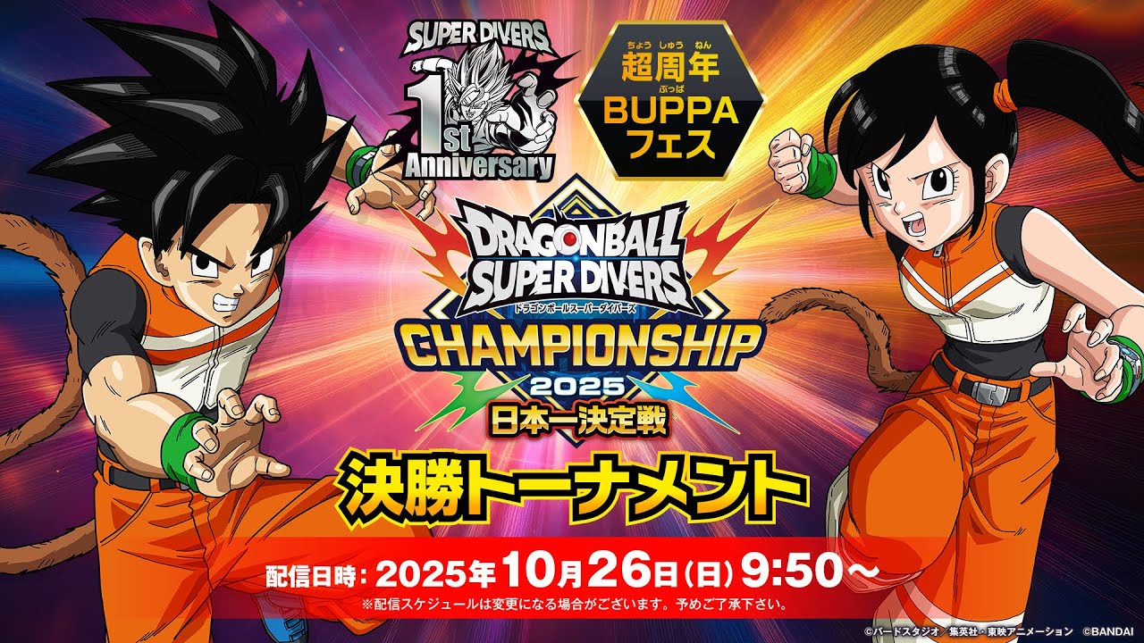 ドラゴンボールスーパーダイバーズ 超周年BUPPAフェス チャンピオン