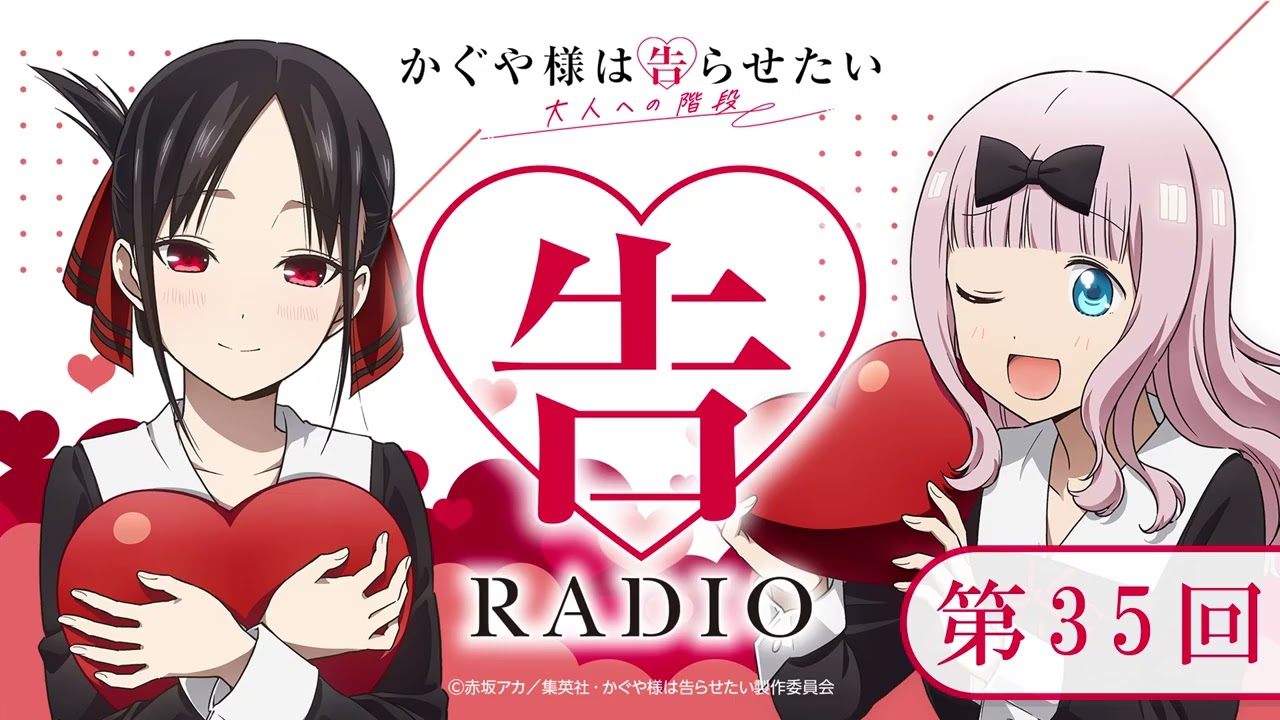 第35回「告RADIO 」|TVアニメ「かぐや様は告らせたい 大人への階段