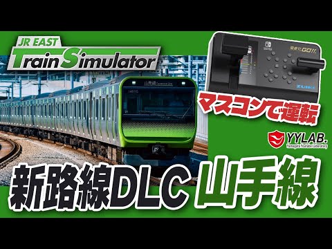 山手線をマスコンで運転中！新路線DLC～JR東日本公式トレイン