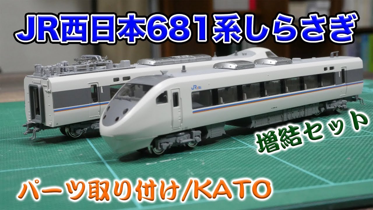 鉄道模型】JR681系しらさぎ増結セット パーツ取り付け【Nゲージ