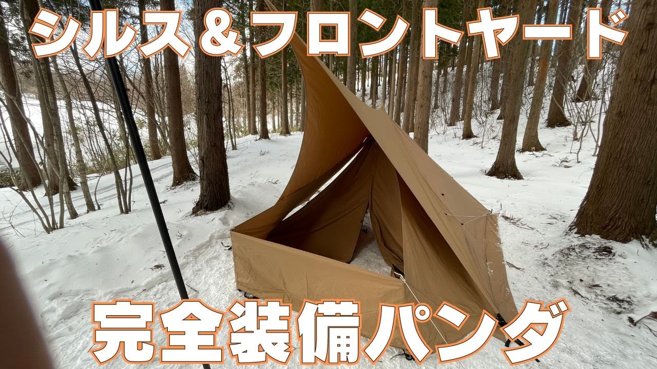 パンダTC+】満を持しての完全装備パンダで冬を満喫する【シルス170tc