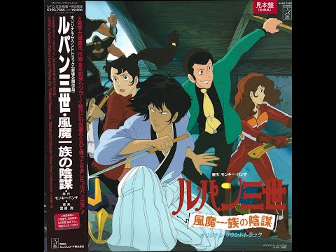 宮浦清 – ルパン三世・風魔一族の陰謀 – Vinyl (LP, Album + 2 more