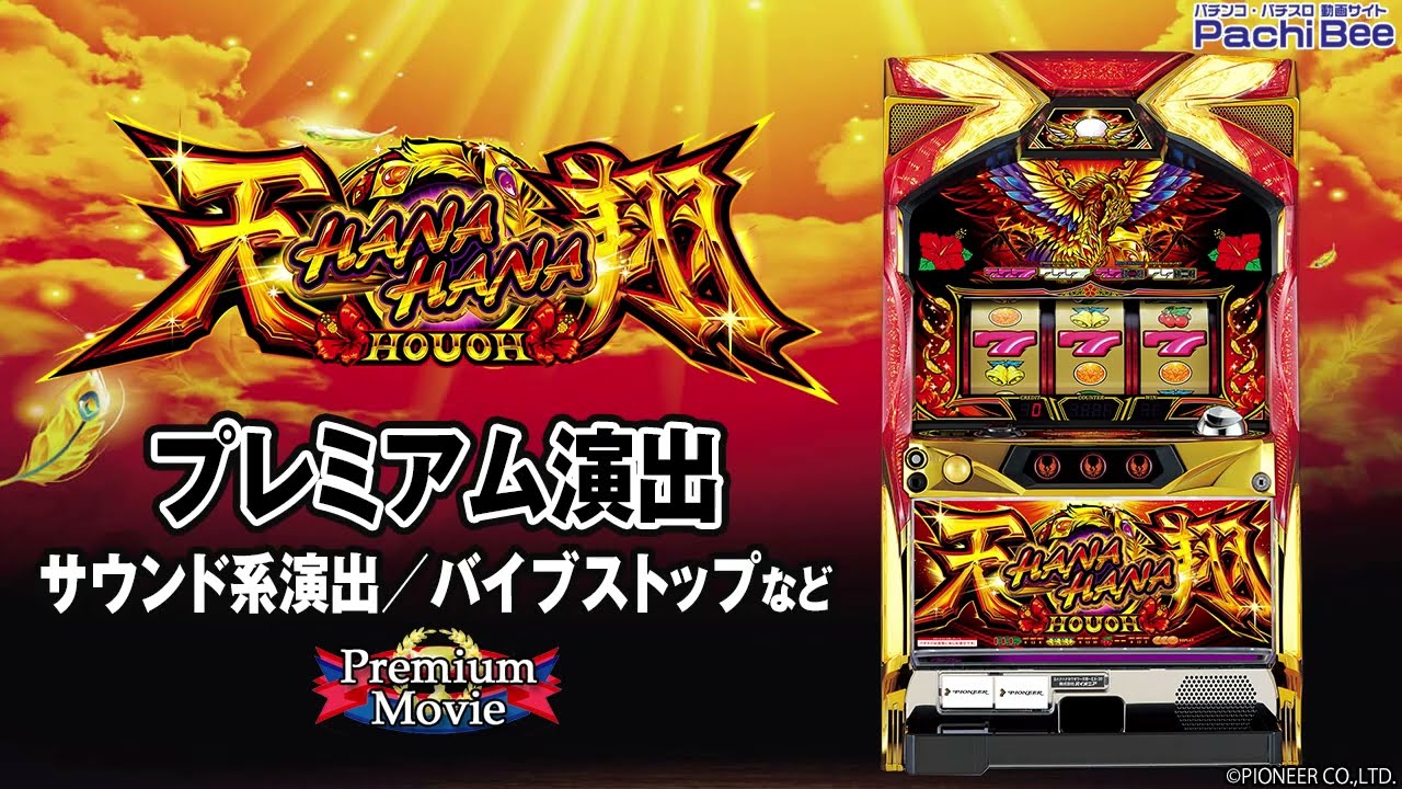 ハナハナホウオウ～天翔～-30】プレミアム演出(サウンド系演出／バイブ