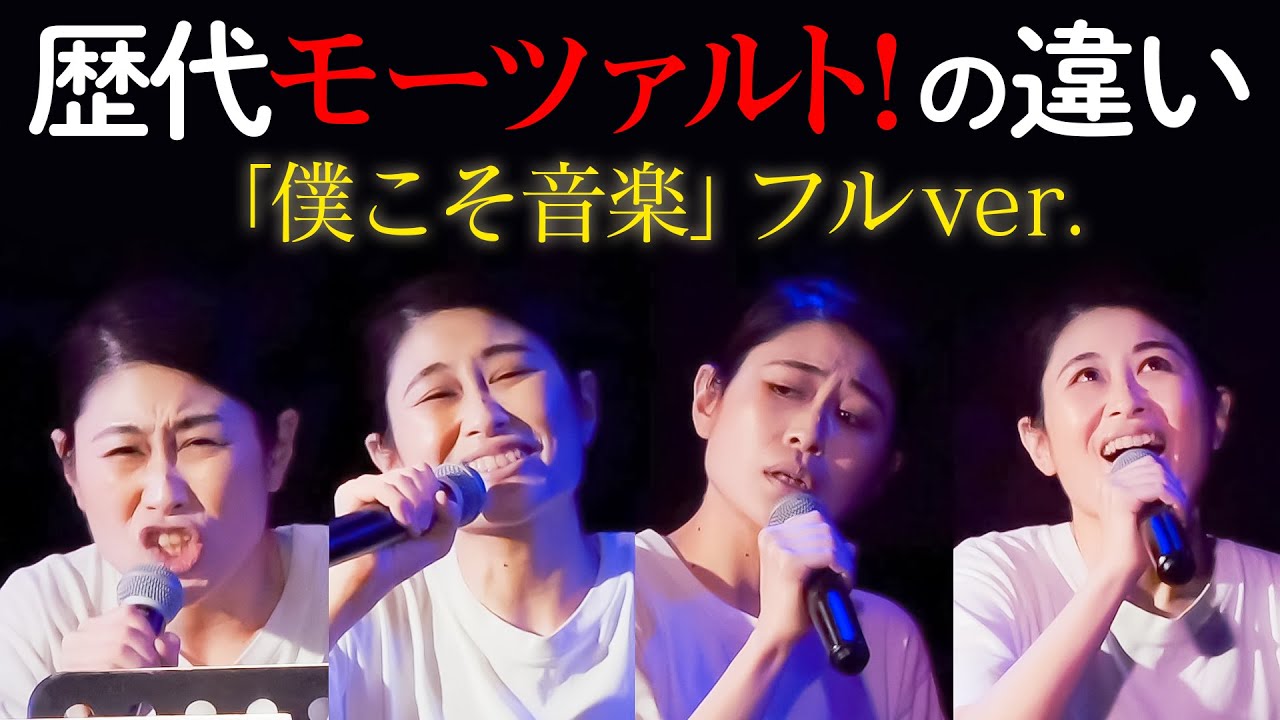 僕こそ音楽』歴代モーツァルト!の違い〜中川晃教さん井上芳雄さん山崎