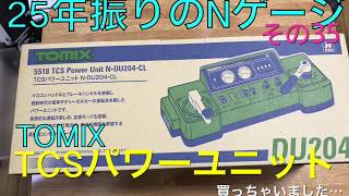 25年振りのNゲージ！その35 TOMIX 5518 TCSパワーユニット N-DU204CL