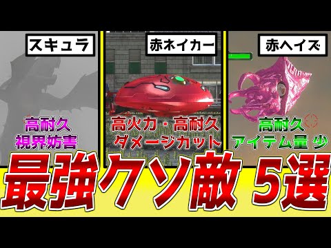 The Most Vicious and Badass Enemies] Top 5 of the Strongest and