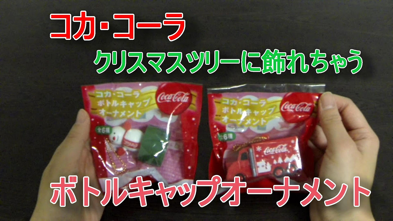 クリスマス】コカ・コーラ ボトルキャップオーナメント【ツリーに飾れ