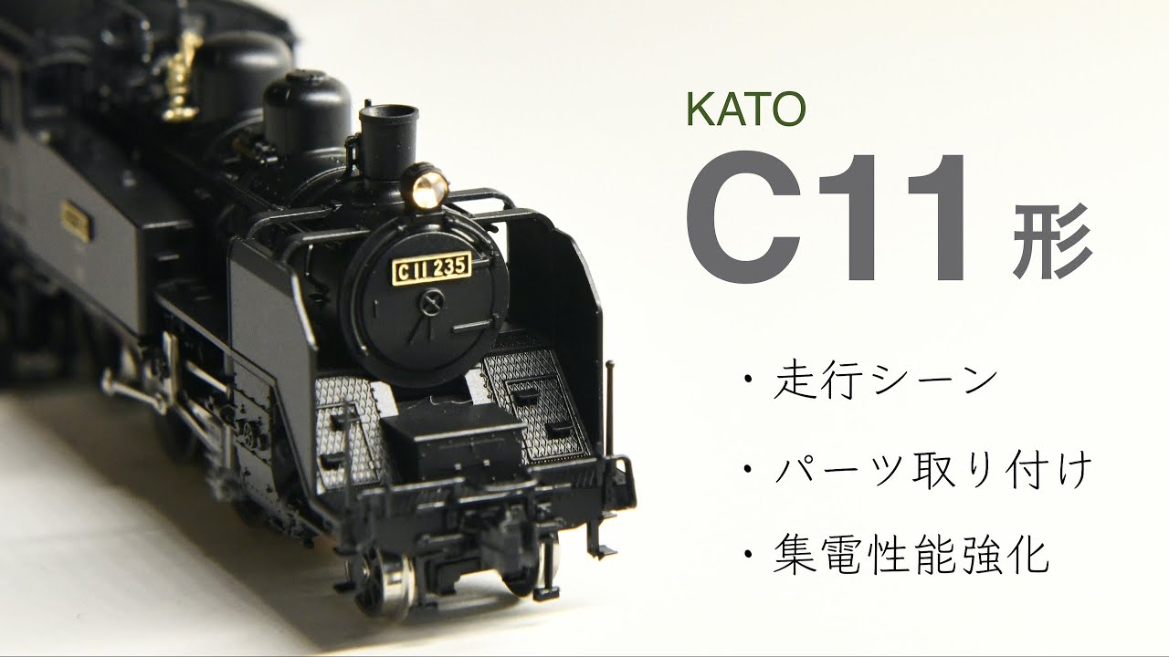 鉄道模型Nゲージ KATO / 2021 / C11 / 蒸気機関車 / タンク機関車