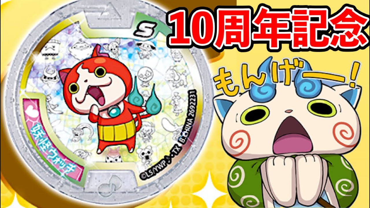 特別なメデタイメダルが当たる！妖怪ウォッチ10周年メデタイ