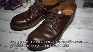 レッドウィング フォアマン 8050 お手入れ【Red wing Foreman】購入3年