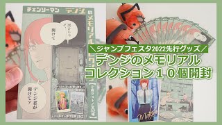 Chainsaw Man] We opened 10 Denji Memorial Collection items