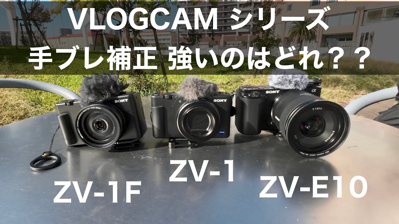 Image Stabilization] Comparison of ZV-1F, ZV-1, ZV-E10 and DJI