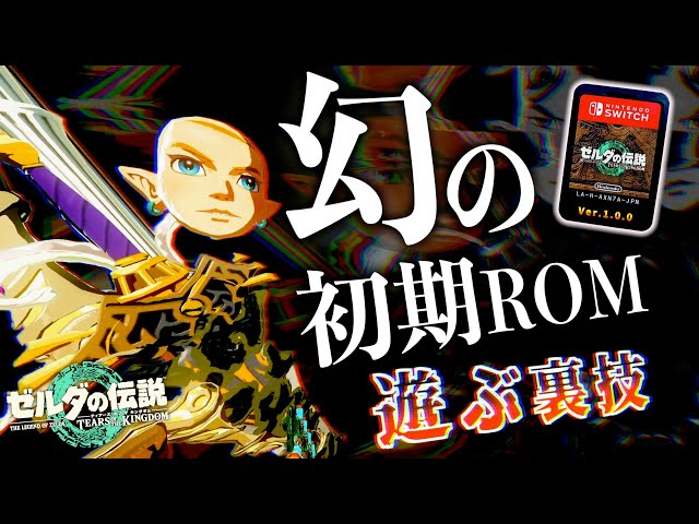Switchの裏技でバグだらけの幻の初期ROMを遊ぶ方法【バージョンを戻す