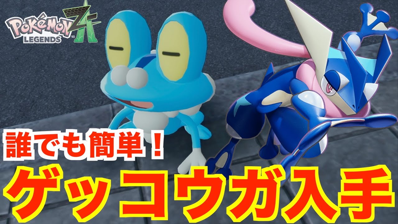 Pokémon Legends ZA] A simple guide on how to get Greninja! Where