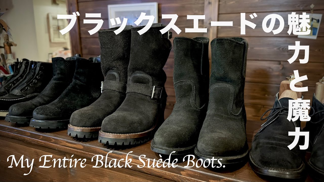 ブラックスエードブーツの魅力と魔力…。【REDWING / Alden / WOOLRICH