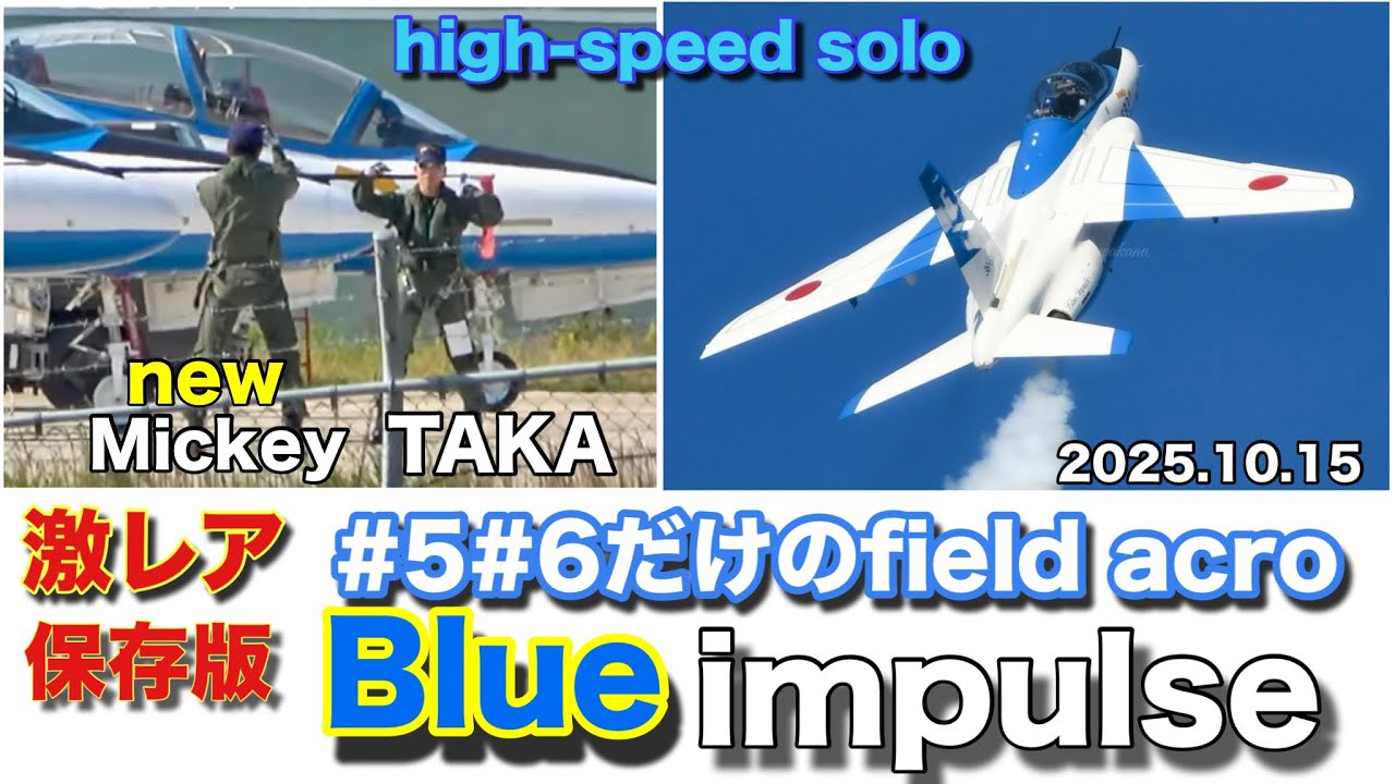 4k保存】激レア🔴ブルーインパルス5番機6番機だけの贅沢field acro