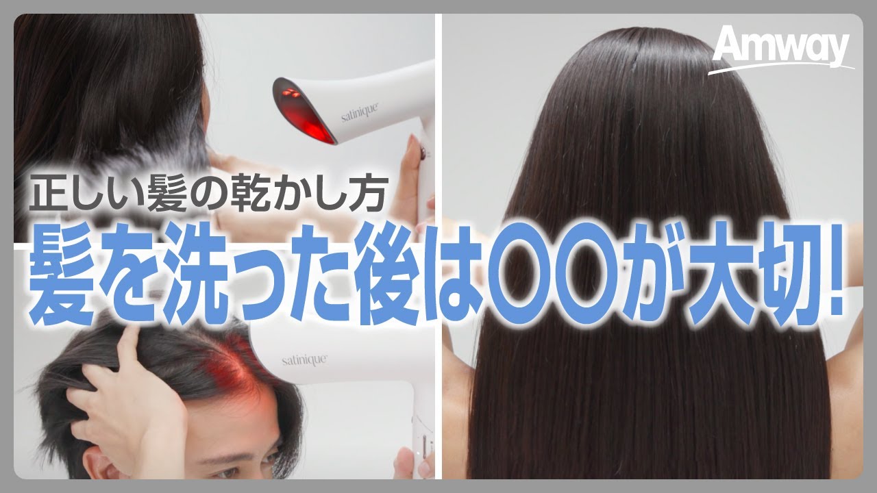 髪の乾かし方＆ブローの方法】サテニーク™ スカルプ＆ヘア ドライヤー