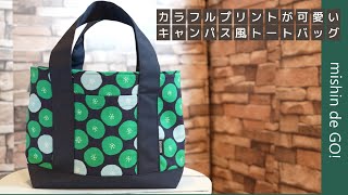 カラフルプリントが映える！キャンバス風トートバッグの作り方（Film