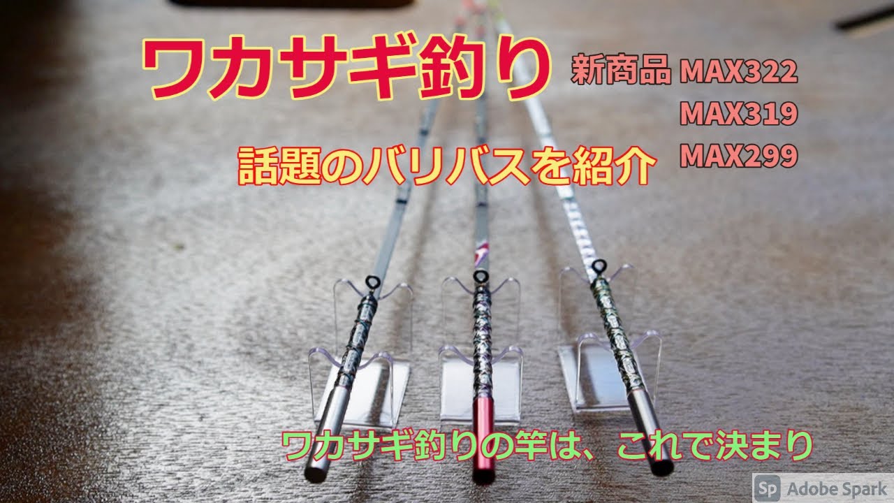 バリバスの人気ロッド 3本を紹介！ 新商品MAX322 動きの比較もしてみ