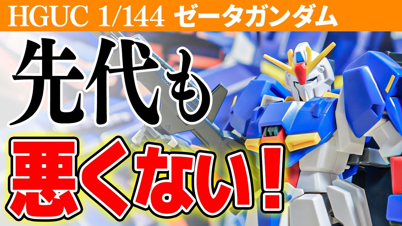 ガンプラレビュー】ゼータガンダム / 2003年でこの完成度！Zガンダムは