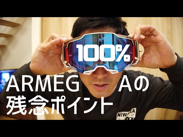 オフロードゴーグル】100%のハイエンドモデル ARMEGAの残念なところ