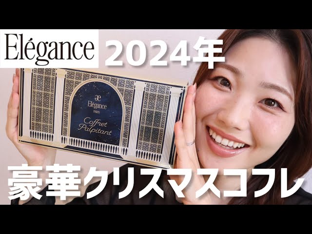 2024] A thorough review of Elegance's Christmas gift set! [Gift