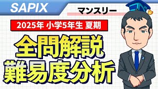 優秀層〜苦手層まで役立つ】5年夏期マンスリー確認テスト算数解説速報