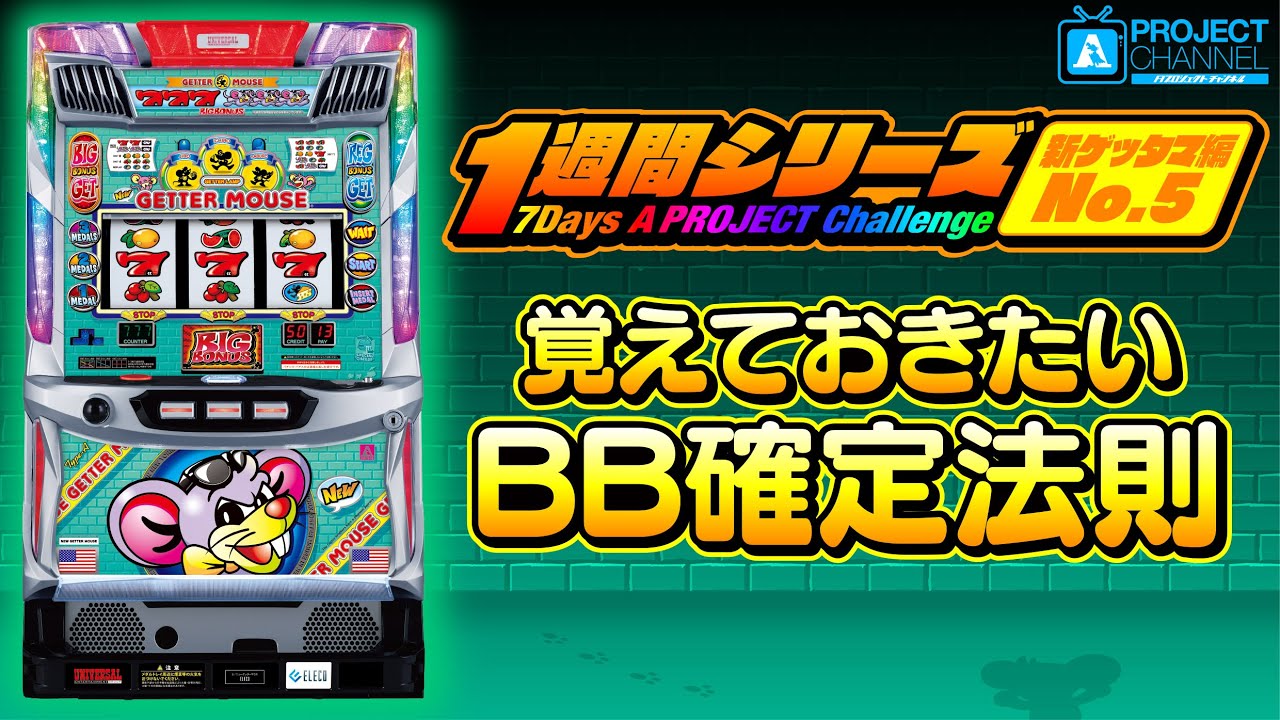 1週間シリーズ【ニューゲッターマウス編5】｜A PROJECTチャンネル
