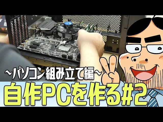 自作PC】Core i3-8100で高コスパPCを作る #2 ～組み立て編～ - YouTube