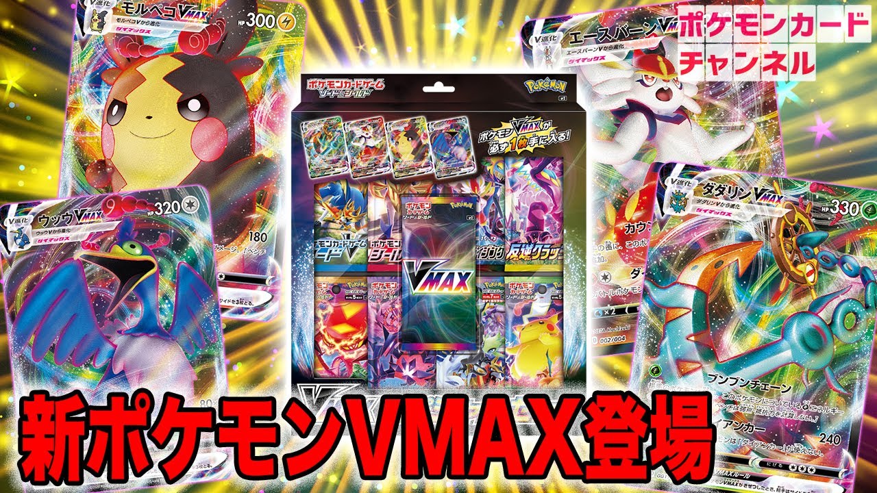 最新】VMAX確定！？新商品のVMAXスペシャルセットを発売前に先行開封