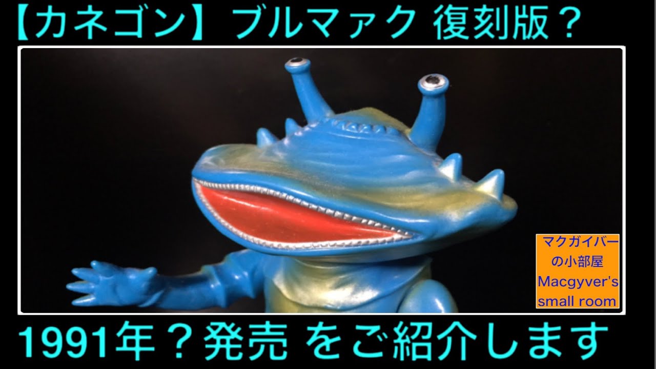 カネゴン ブルマァク ソフビ Ultra kaiju Kanegon UltraQ ウルトラ怪獣